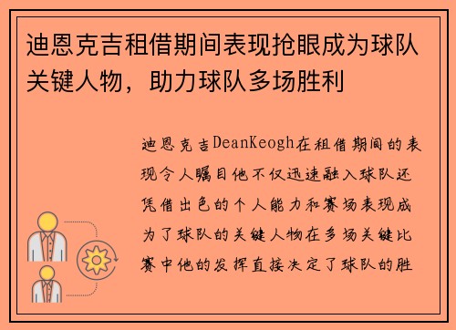 迪恩克吉租借期间表现抢眼成为球队关键人物，助力球队多场胜利