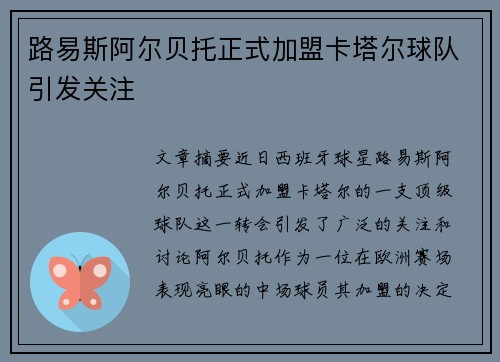 路易斯阿尔贝托正式加盟卡塔尔球队引发关注