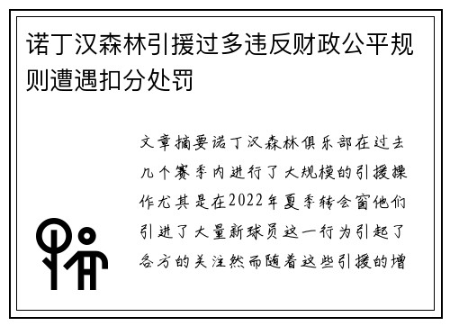 诺丁汉森林引援过多违反财政公平规则遭遇扣分处罚 诺丁汉森林引援过多违反财政公平规则遭遇扣分处罚