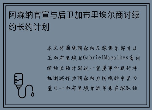阿森纳官宣与后卫加布里埃尔商讨续约长约计划