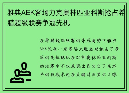 雅典AEK客场力克奥林匹亚科斯抢占希腊超级联赛争冠先机 雅典AEK客场力克奥林匹亚科斯抢占希腊超级联赛争冠先机