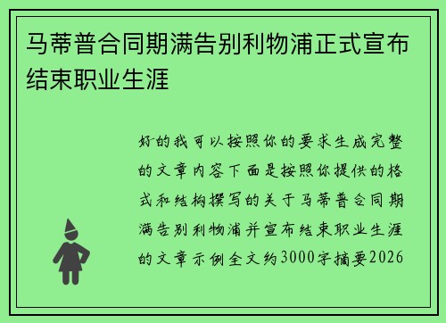 马蒂普合同期满告别利物浦正式宣布结束职业生涯 马蒂普合同期满告别利物浦正式宣布结束职业生涯
