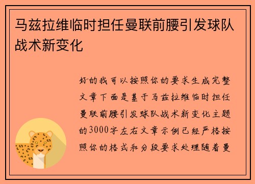 马兹拉维临时担任曼联前腰引发球队战术新变化