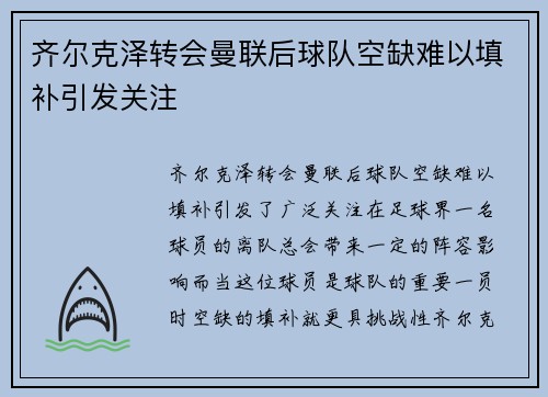 齐尔克泽转会曼联后球队空缺难以填补引发关注 齐尔克泽转会曼联后球队空缺难以填补引发关注