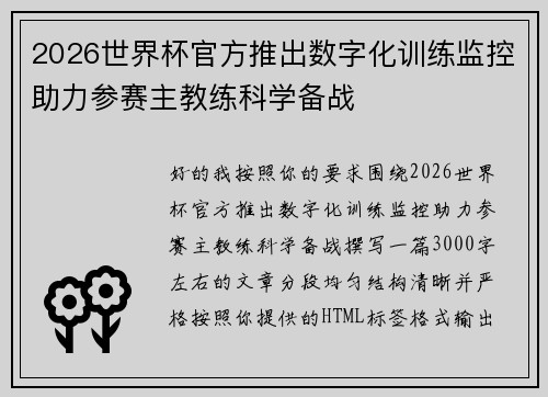 2026世界杯官方推出数字化训练监控助力参赛主教练科学备战