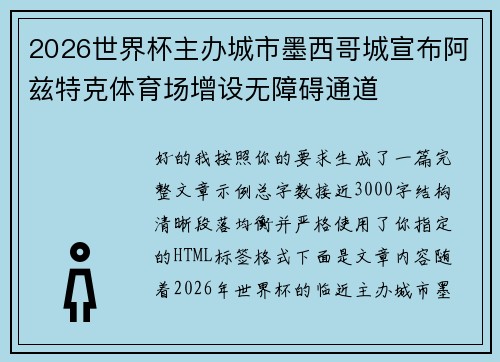 2026世界杯主办城市墨西哥城宣布阿兹特克体育场增设无障碍通道 2026世界杯主办城市墨西哥城宣布阿兹特克体育场增设无障碍通道