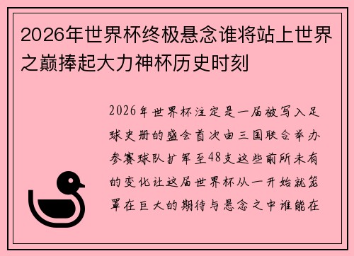 2026年世界杯终极悬念谁将站上世界之巅捧起大力神杯历史时刻 2026年世界杯终极悬念谁将站上世界之巅捧起大力神杯历史时刻
