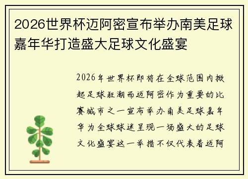 2026世界杯迈阿密宣布举办南美足球嘉年华打造盛大足球文化盛宴