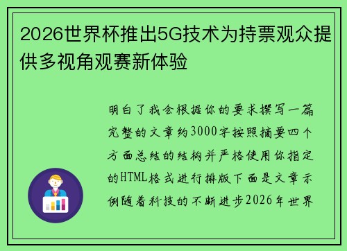 2026世界杯推出5G技术为持票观众提供多视角观赛新体验 2026世界杯推出5G技术为持票观众提供多视角观赛新体验