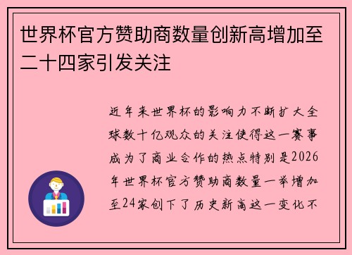 世界杯官方赞助商数量创新高增加至二十四家引发关注 世界杯官方赞助商数量创新高增加至二十四家引发关注