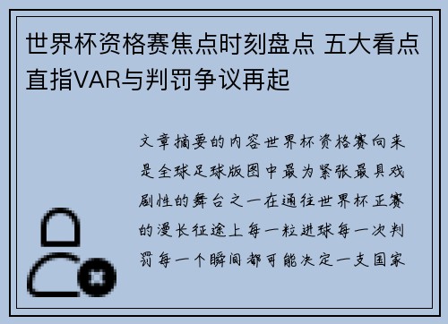 世界杯资格赛焦点时刻盘点 五大看点直指VAR与判罚争议再起 世界杯资格赛焦点时刻盘点 五大看点直指VAR与判罚争议再起
