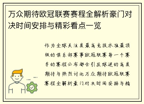 万众期待欧冠联赛赛程全解析豪门对决时间安排与精彩看点一览