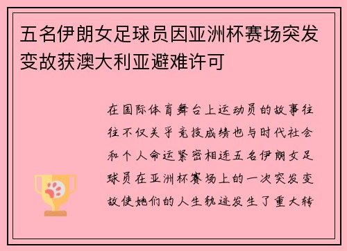 五名伊朗女足球员因亚洲杯赛场突发变故获澳大利亚避难许可