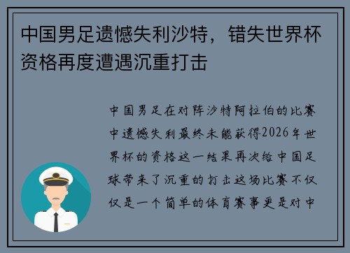 中国男足遗憾失利沙特，错失世界杯资格再度遭遇沉重打击
