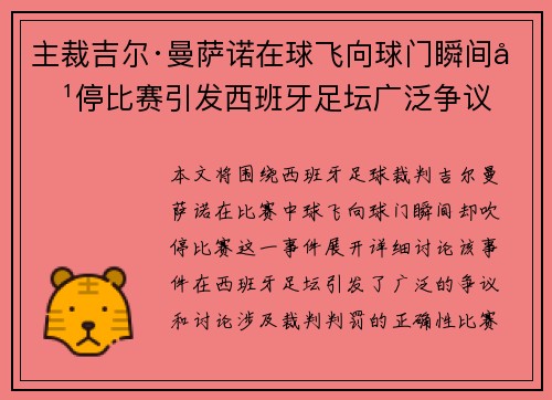 主裁吉尔·曼萨诺在球飞向球门瞬间吹停比赛引发西班牙足坛广泛争议 主裁吉尔·曼萨诺在球飞向球门瞬间吹停比赛引发西班牙足坛广泛争议