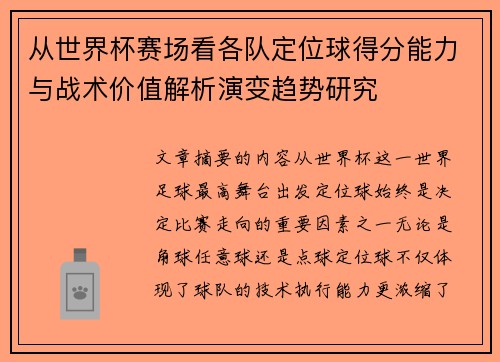 从世界杯赛场看各队定位球得分能力与战术价值解析演变趋势研究
