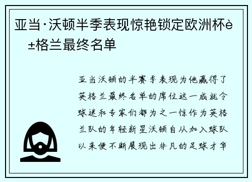 亚当·沃顿半季表现惊艳锁定欧洲杯英格兰最终名单