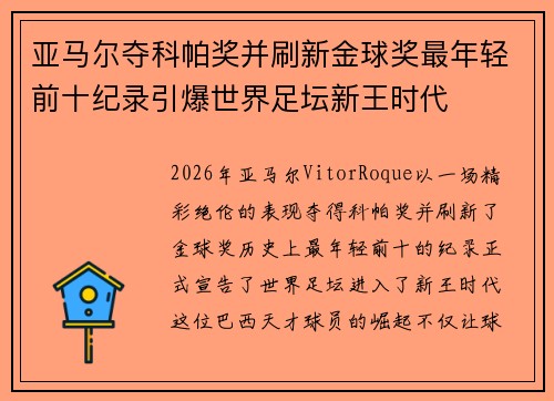 亚马尔夺科帕奖并刷新金球奖最年轻前十纪录引爆世界足坛新王时代 亚马尔夺科帕奖并刷新金球奖最年轻前十纪录引爆世界足坛新王时代