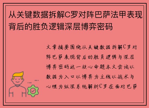 从关键数据拆解C罗对阵巴萨法甲表现背后的胜负逻辑深层博弈密码