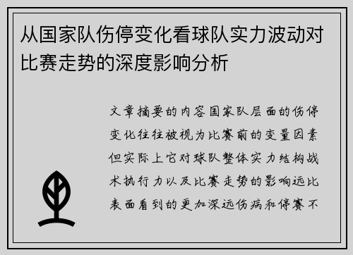 从国家队伤停变化看球队实力波动对比赛走势的深度影响分析 从国家队伤停变化看球队实力波动对比赛走势的深度影响分析