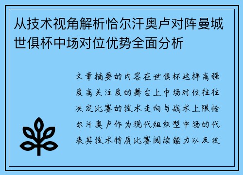 从技术视角解析恰尔汗奥卢对阵曼城世俱杯中场对位优势全面分析