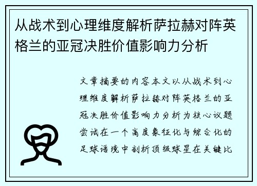 从战术到心理维度解析萨拉赫对阵英格兰的亚冠决胜价值影响力分析 从战术到心理维度解析萨拉赫对阵英格兰的亚冠决胜价值影响力分析