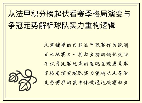 从法甲积分榜起伏看赛季格局演变与争冠走势解析球队实力重构逻辑 从法甲积分榜起伏看赛季格局演变与争冠走势解析球队实力重构逻辑