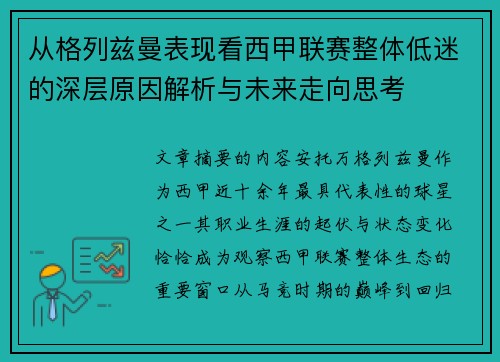 从格列兹曼表现看西甲联赛整体低迷的深层原因解析与未来走向思考