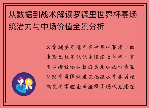 从数据到战术解读罗德里世界杯赛场统治力与中场价值全景分析
