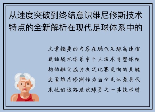 从速度突破到终结意识维尼修斯技术特点的全新解析在现代足球体系中的价值