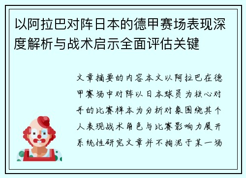 以阿拉巴对阵日本的德甲赛场表现深度解析与战术启示全面评估关键 以阿拉巴对阵日本的德甲赛场表现深度解析与战术启示全面评估关键
