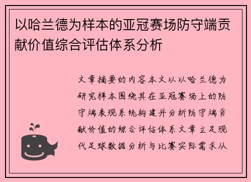 以哈兰德为样本的亚冠赛场防守端贡献价值综合评估体系分析 以哈兰德为样本的亚冠赛场防守端贡献价值综合评估体系分析