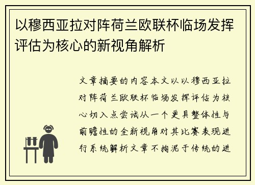 以穆西亚拉对阵荷兰欧联杯临场发挥评估为核心的新视角解析