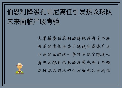 伯恩利降级孔帕尼离任引发热议球队未来面临严峻考验