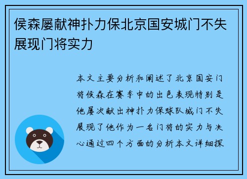 侯森屡献神扑力保北京国安城门不失展现门将实力