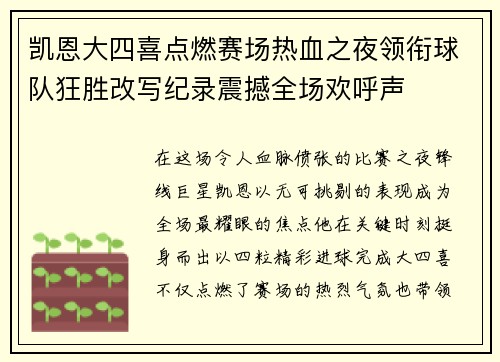 凯恩大四喜点燃赛场热血之夜领衔球队狂胜改写纪录震撼全场欢呼声