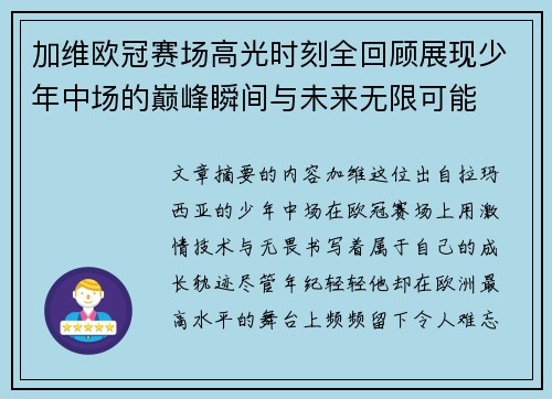 加维欧冠赛场高光时刻全回顾展现少年中场的巅峰瞬间与未来无限可能