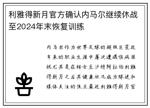 利雅得新月官方确认内马尔继续休战至2024年末恢复训练