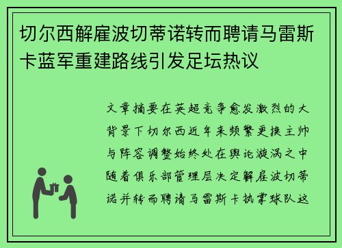 切尔西解雇波切蒂诺转而聘请马雷斯卡蓝军重建路线引发足坛热议