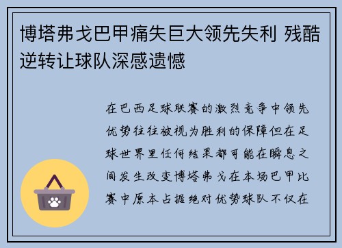 博塔弗戈巴甲痛失巨大领先失利 残酷逆转让球队深感遗憾