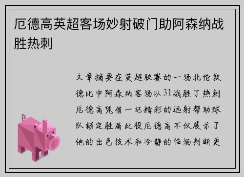 厄德高英超客场妙射破门助阿森纳战胜热刺 厄德高英超客场妙射破门助阿森纳战胜热刺