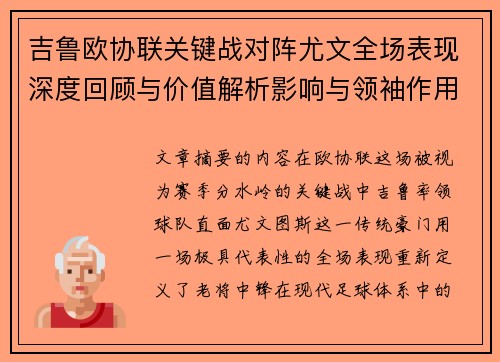 吉鲁欧协联关键战对阵尤文全场表现深度回顾与价值解析影响与领袖作用