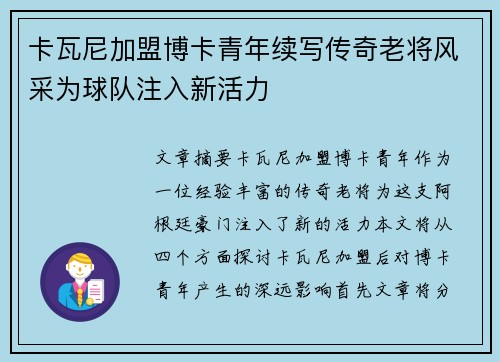 卡瓦尼加盟博卡青年续写传奇老将风采为球队注入新活力