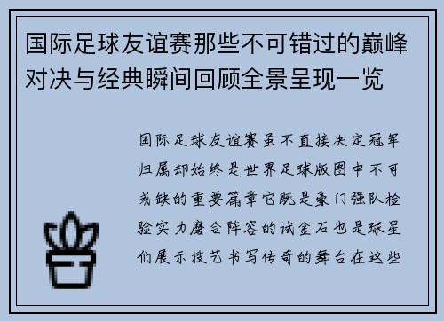 国际足球友谊赛那些不可错过的巅峰对决与经典瞬间回顾全景呈现一览