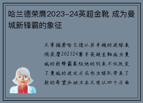 哈兰德荣膺2023-24英超金靴 成为曼城新锋霸的象征 哈兰德荣膺2023-24英超金靴 成为曼城新锋霸的象征