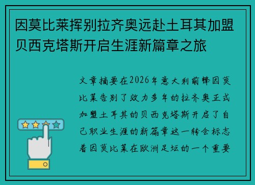 因莫比莱挥别拉齐奥远赴土耳其加盟贝西克塔斯开启生涯新篇章之旅 因莫比莱挥别拉齐奥远赴土耳其加盟贝西克塔斯开启生涯新篇章之旅
