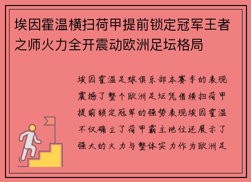 埃因霍温横扫荷甲提前锁定冠军王者之师火力全开震动欧洲足坛格局