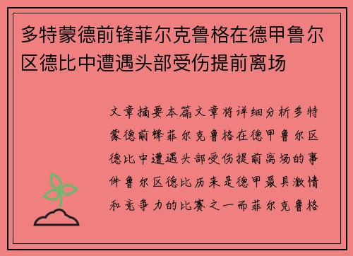 多特蒙德前锋菲尔克鲁格在德甲鲁尔区德比中遭遇头部受伤提前离场