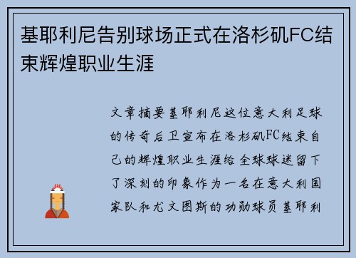 基耶利尼告别球场正式在洛杉矶FC结束辉煌职业生涯