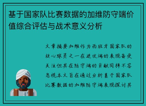 基于国家队比赛数据的加维防守端价值综合评估与战术意义分析